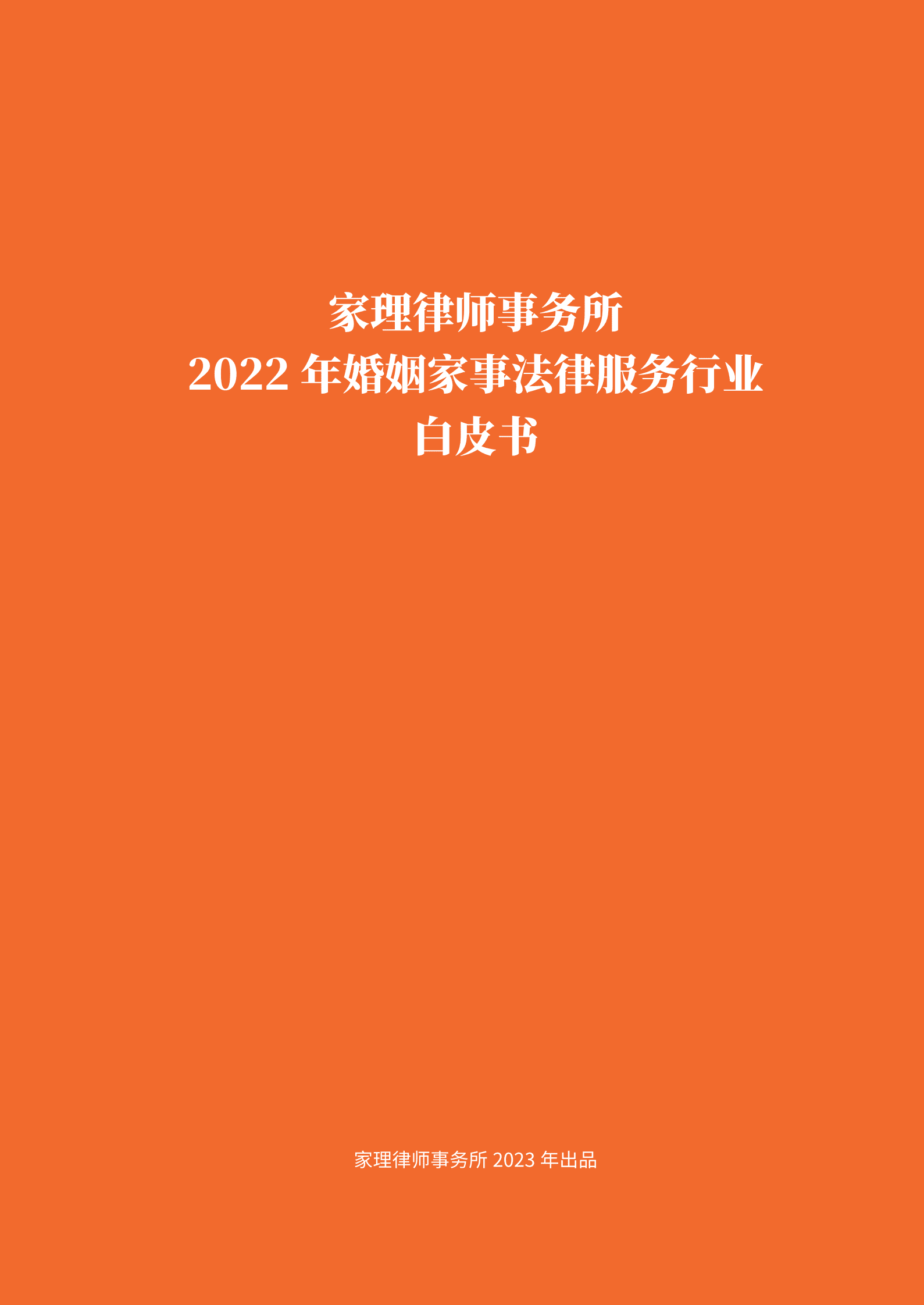 家理律师事务所：2022年婚姻家事法律服务行业白皮书 第3页