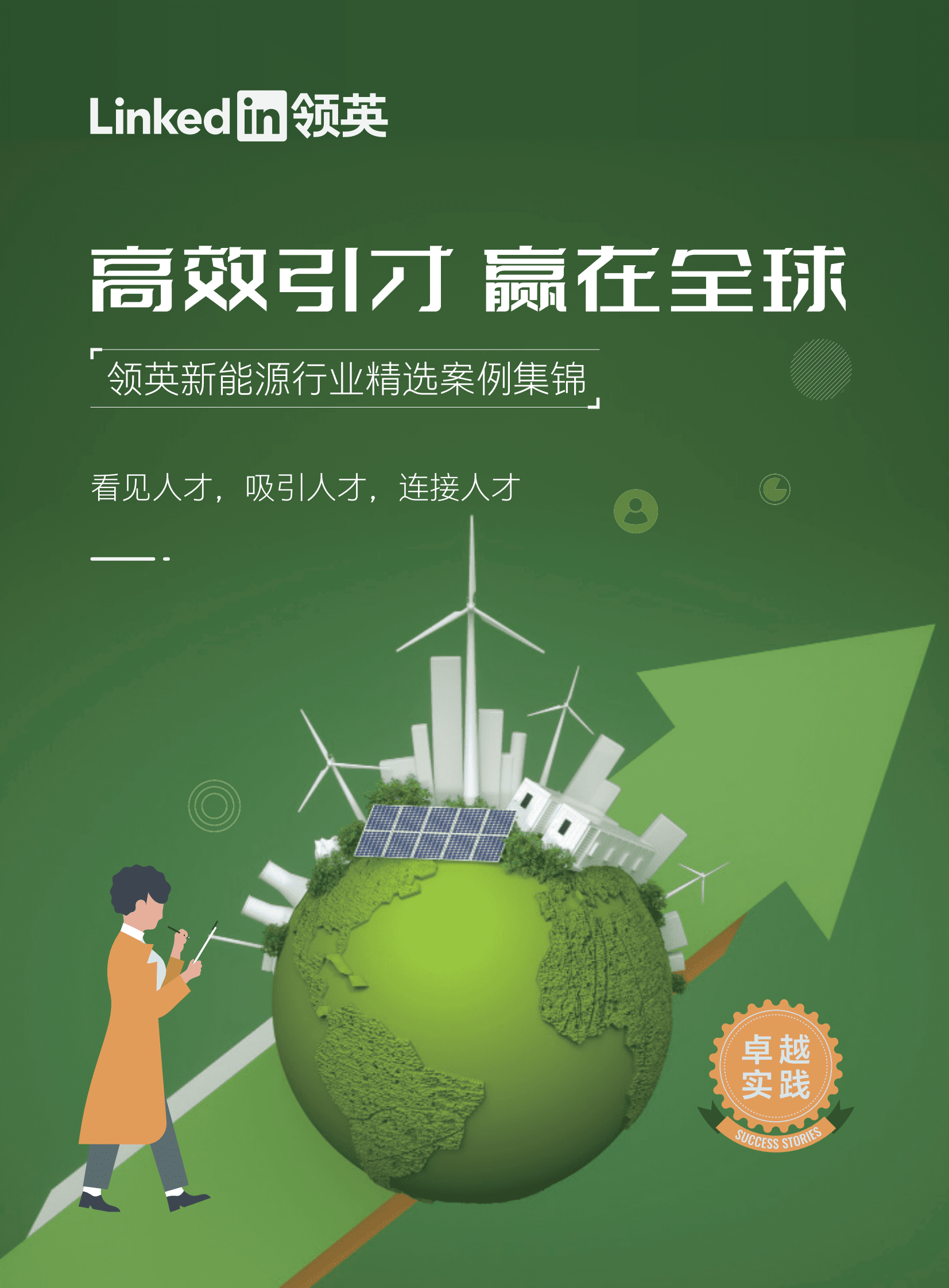 领英：新能源行业精选案例集锦 第1页