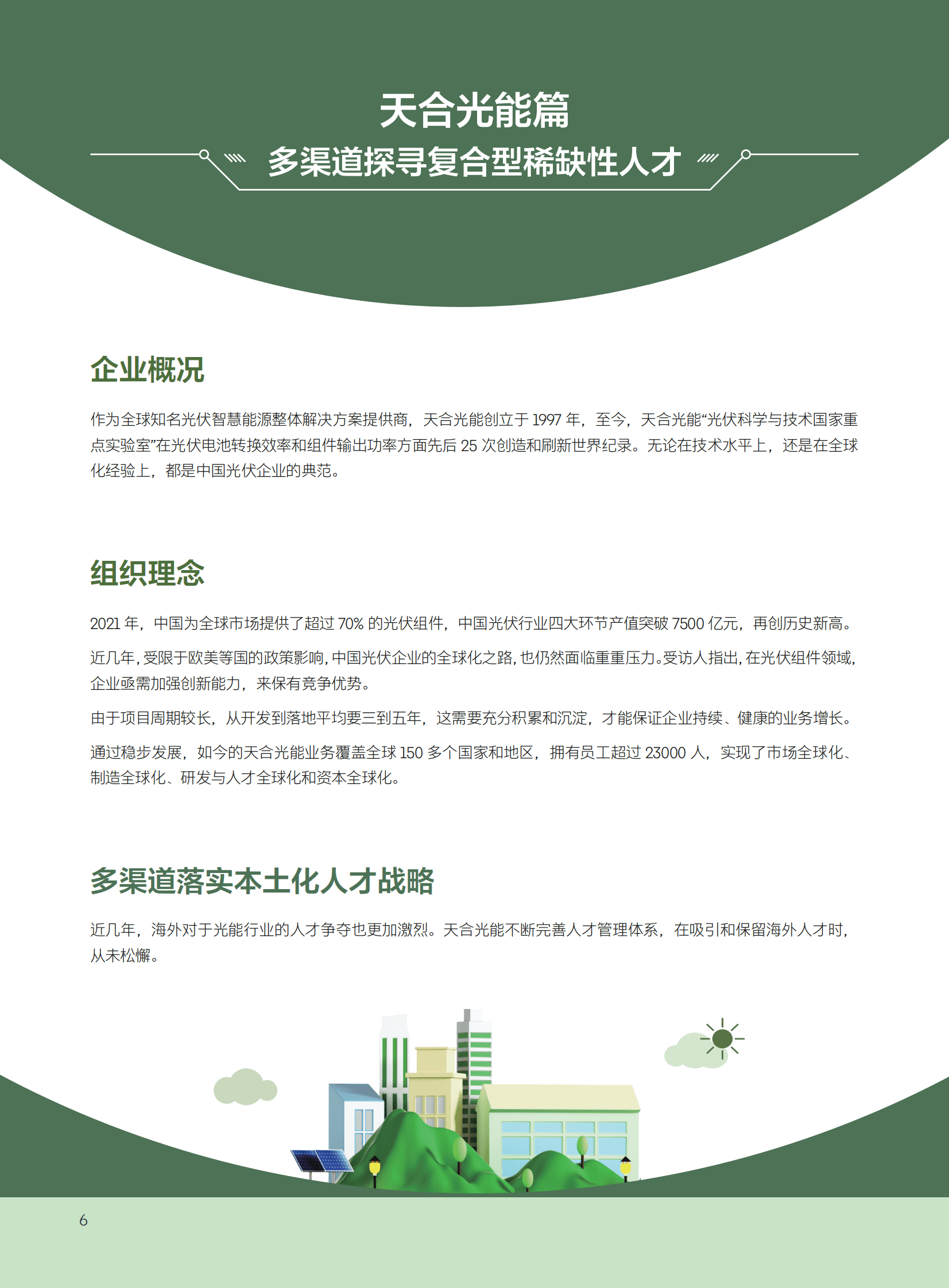 领英：新能源行业精选案例集锦 第6页