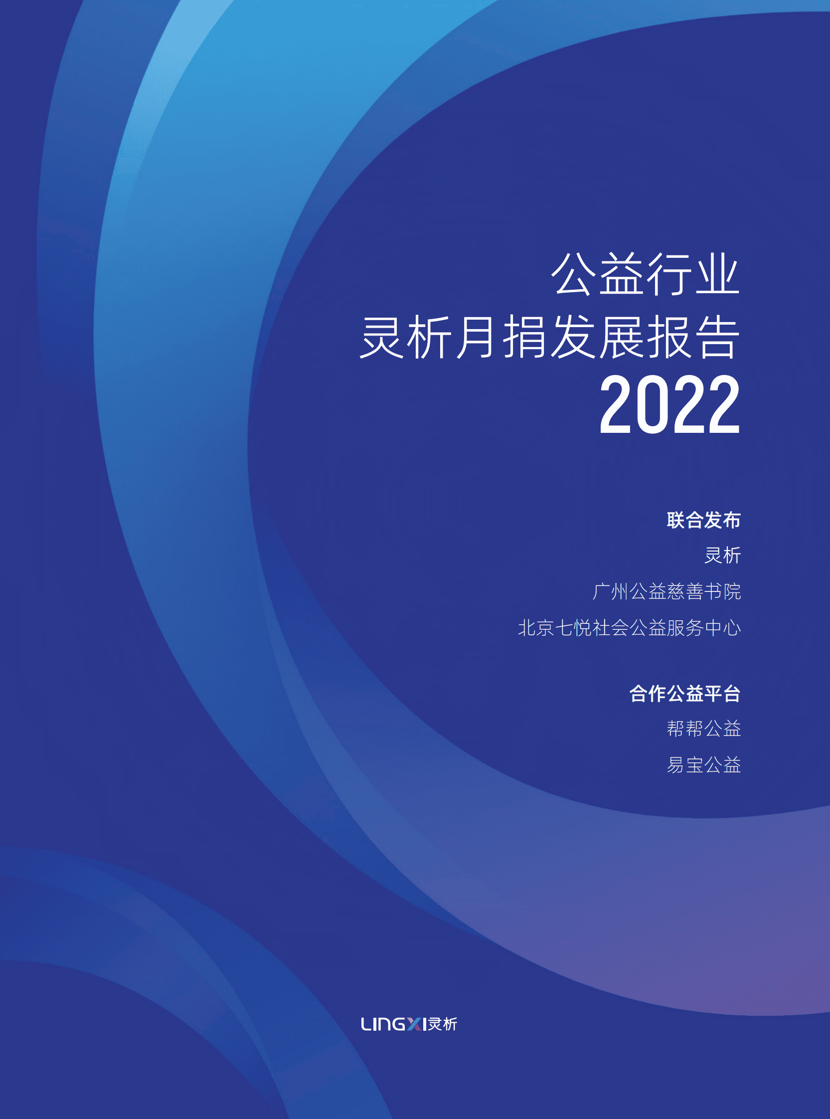 灵析：公益行业灵析月捐发展报告2022 第1页
