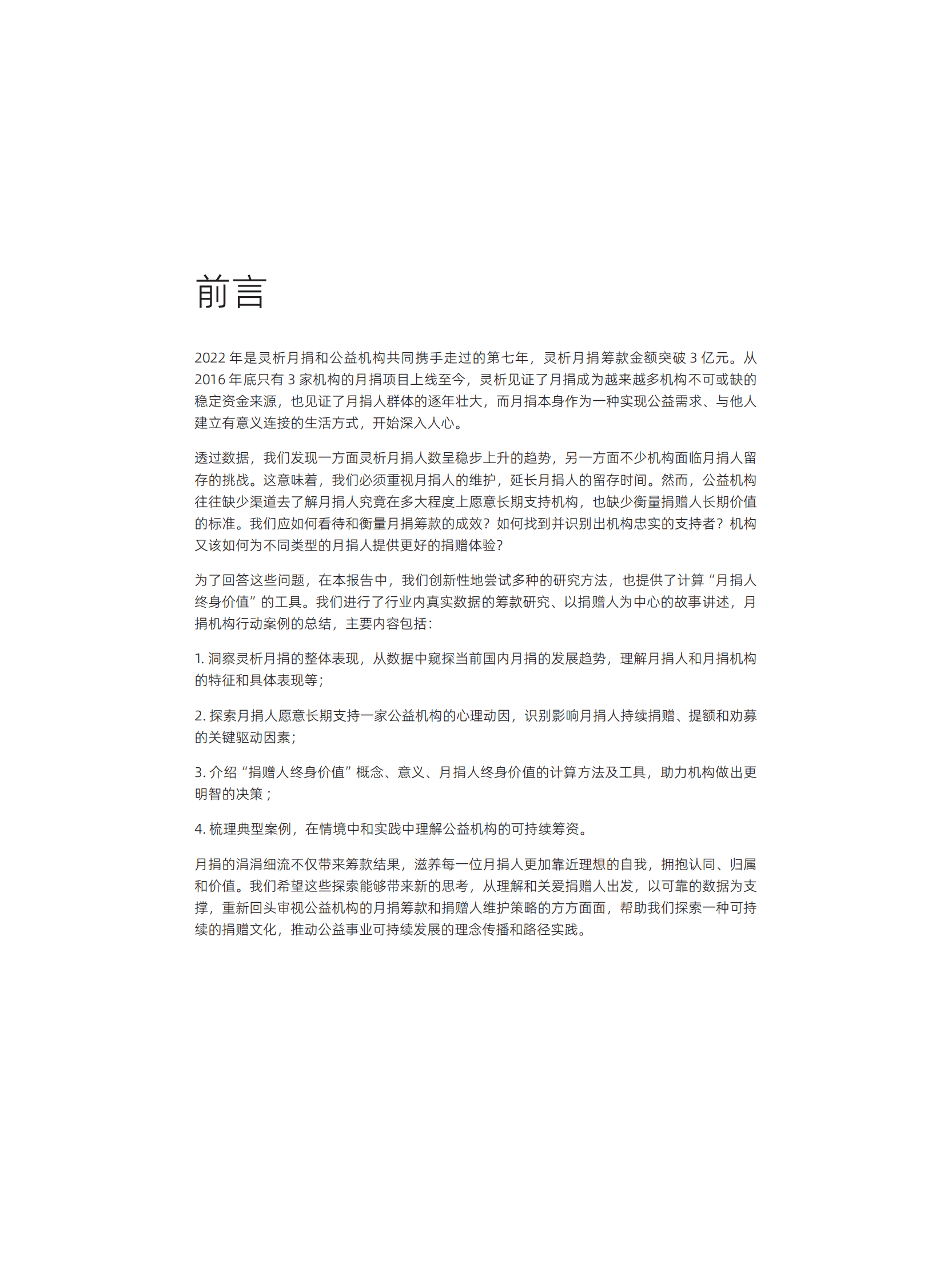 灵析：公益行业灵析月捐发展报告2022 第5页