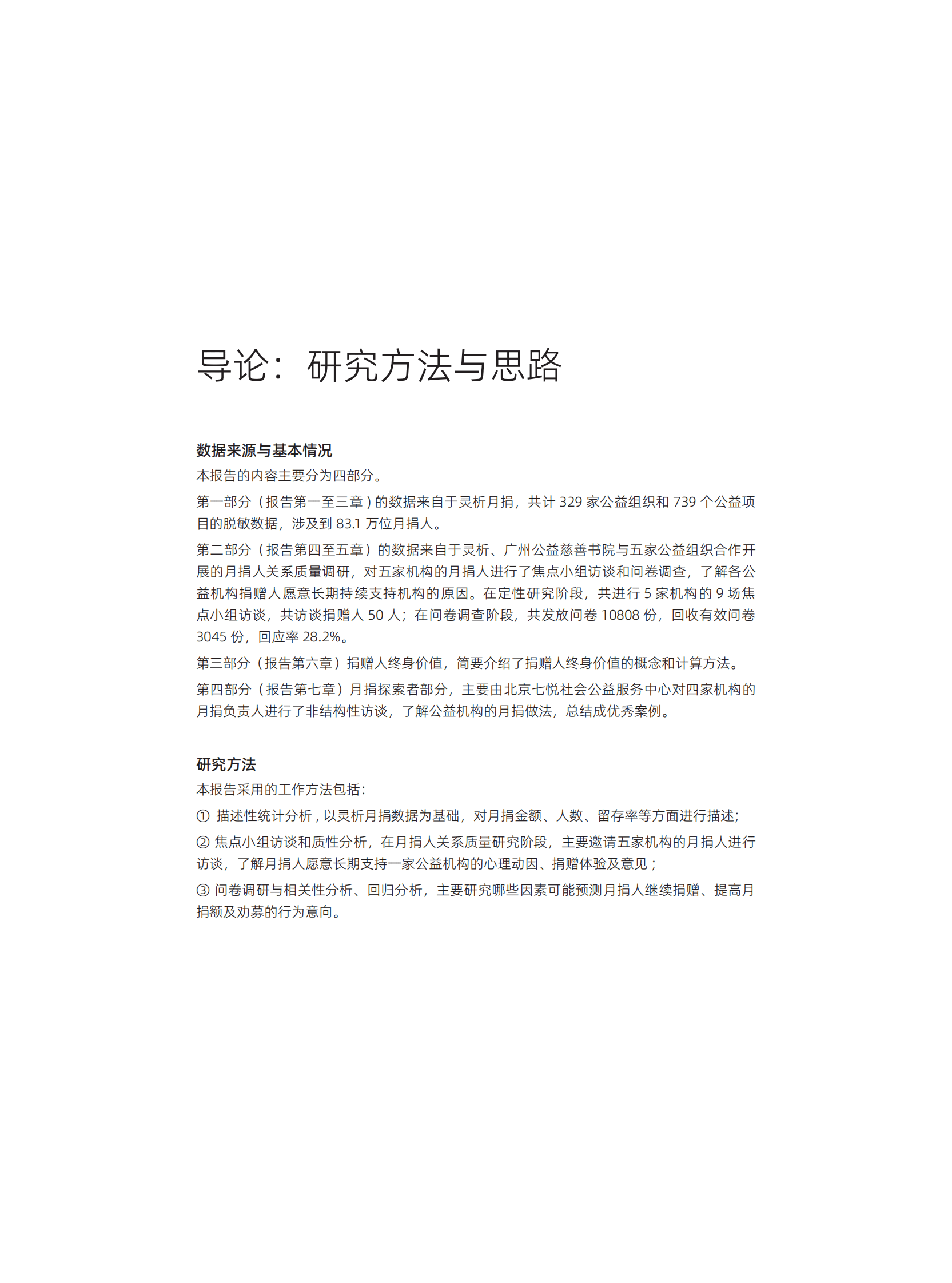 灵析：公益行业灵析月捐发展报告2022 第6页