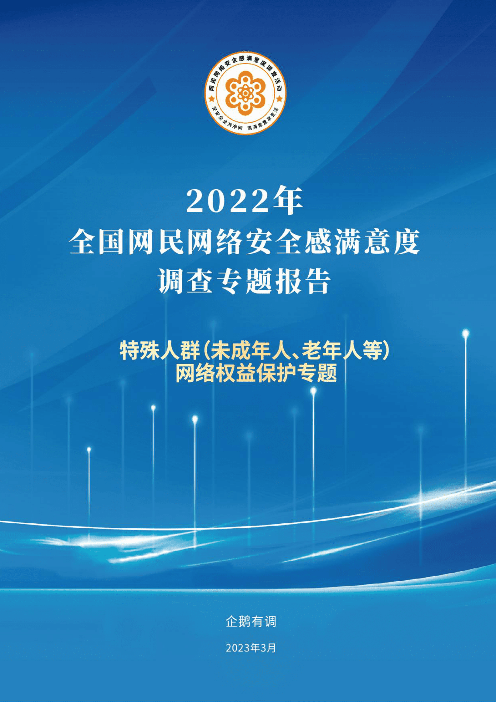 企鹅有调：2022年特殊人群网络权益保护专题调查报告 第1页