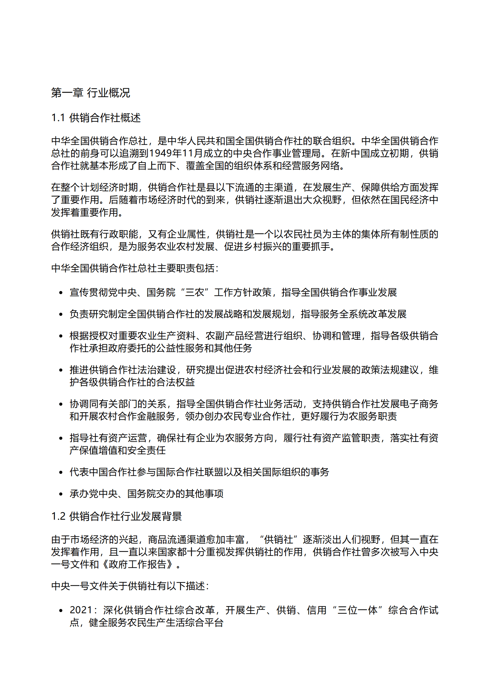 千际投行：2023年供销合作社研究报告 第1页