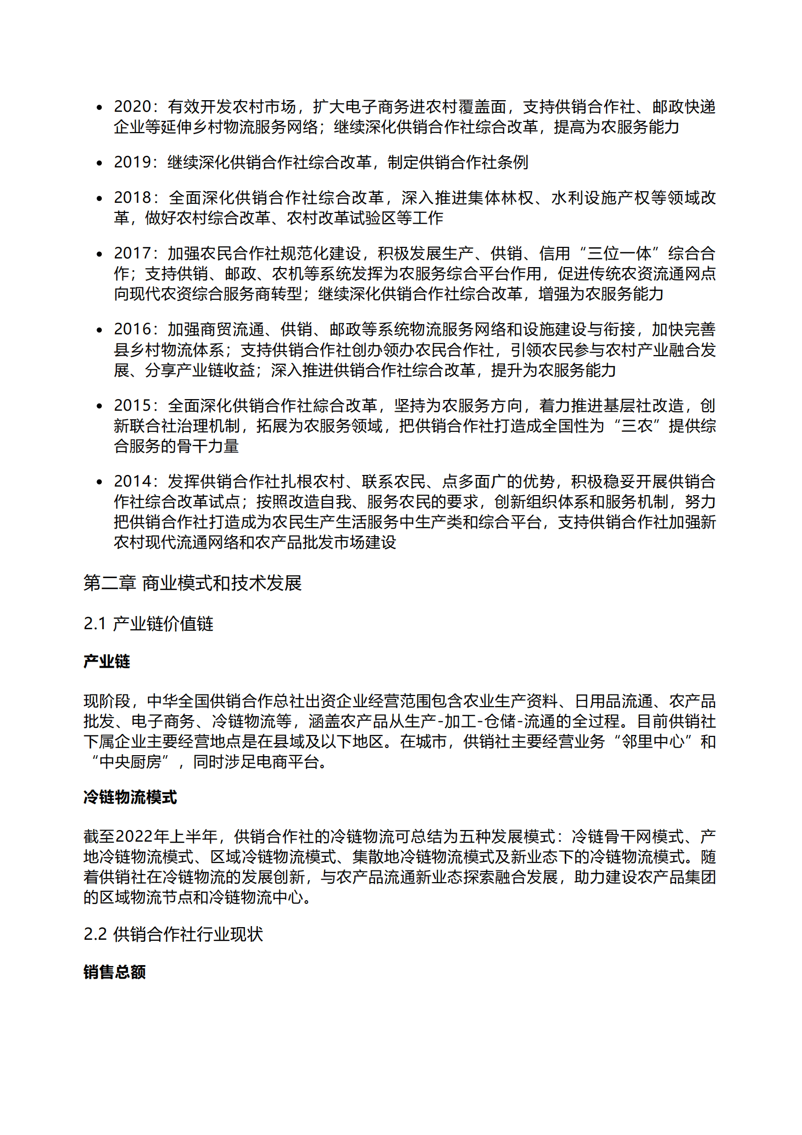千际投行：2023年供销合作社研究报告 第2页