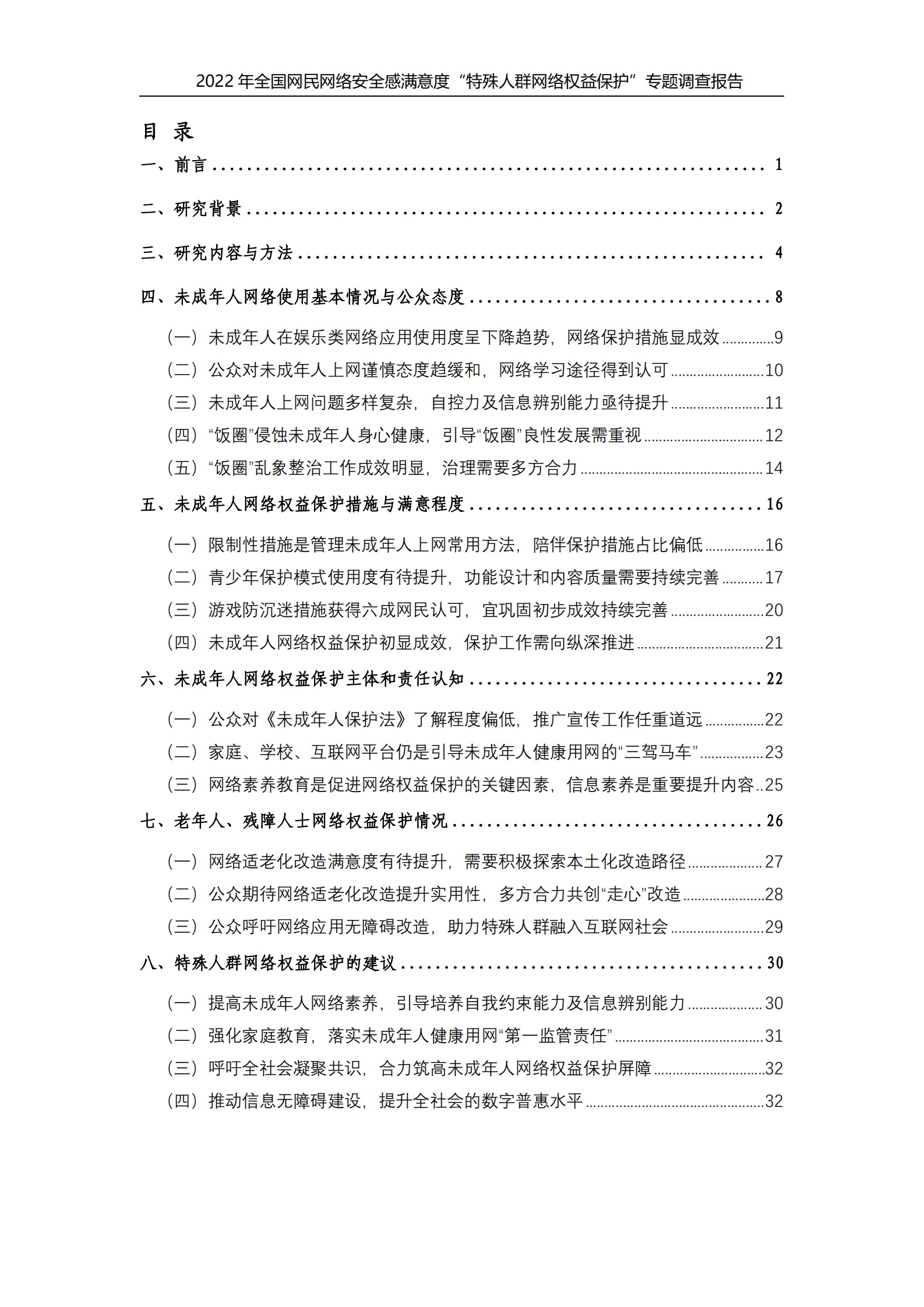 企鹅有调：2022年特殊人群网络权益保护专题调查报告 第4页