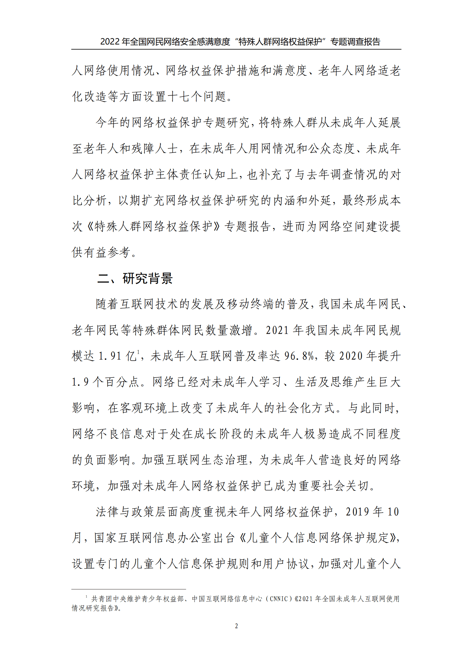 企鹅有调：2022年特殊人群网络权益保护专题调查报告 第6页