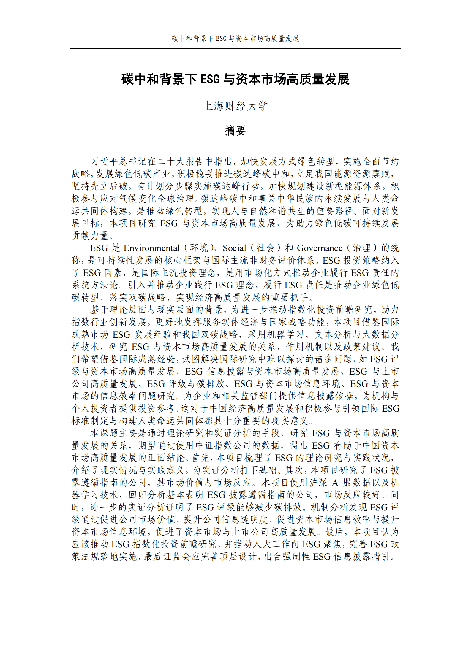 上海财经大学：碳中和背景下ESG与资本市场高质量发展 第1页