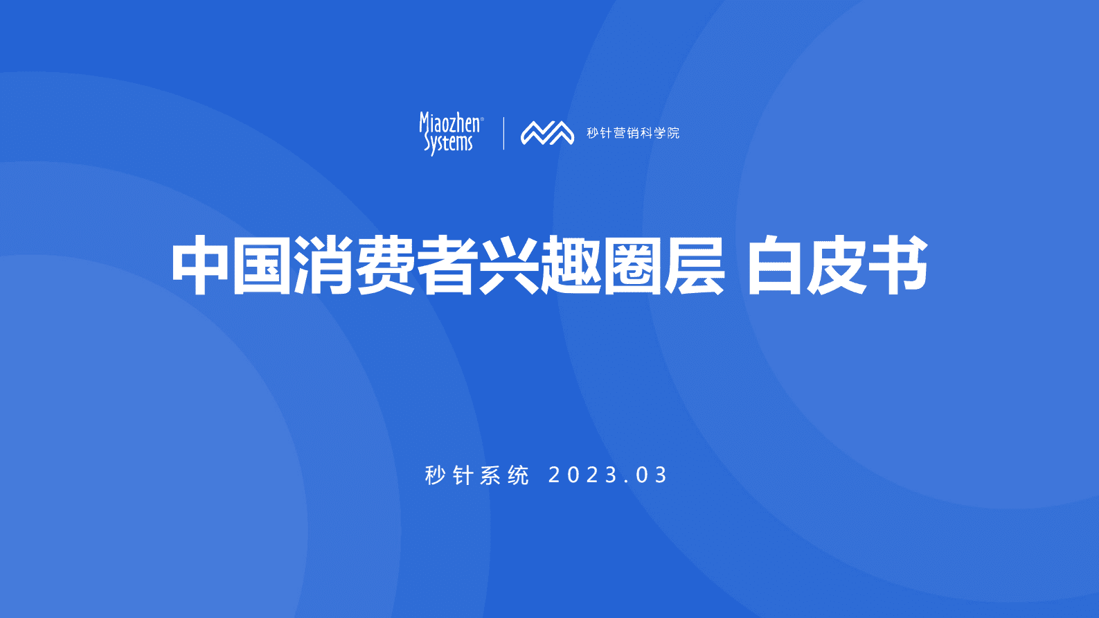 秒针系统：中国消费者兴趣圈层白皮书（2023年第1版） 第1页