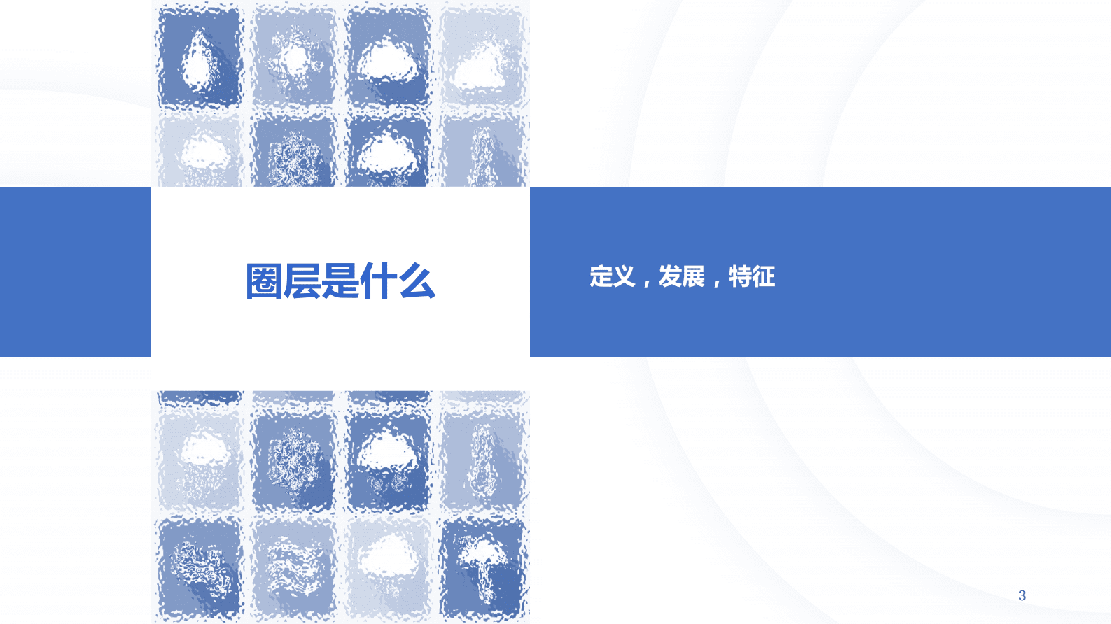 秒针系统：中国消费者兴趣圈层白皮书（2023年第1版） 第3页