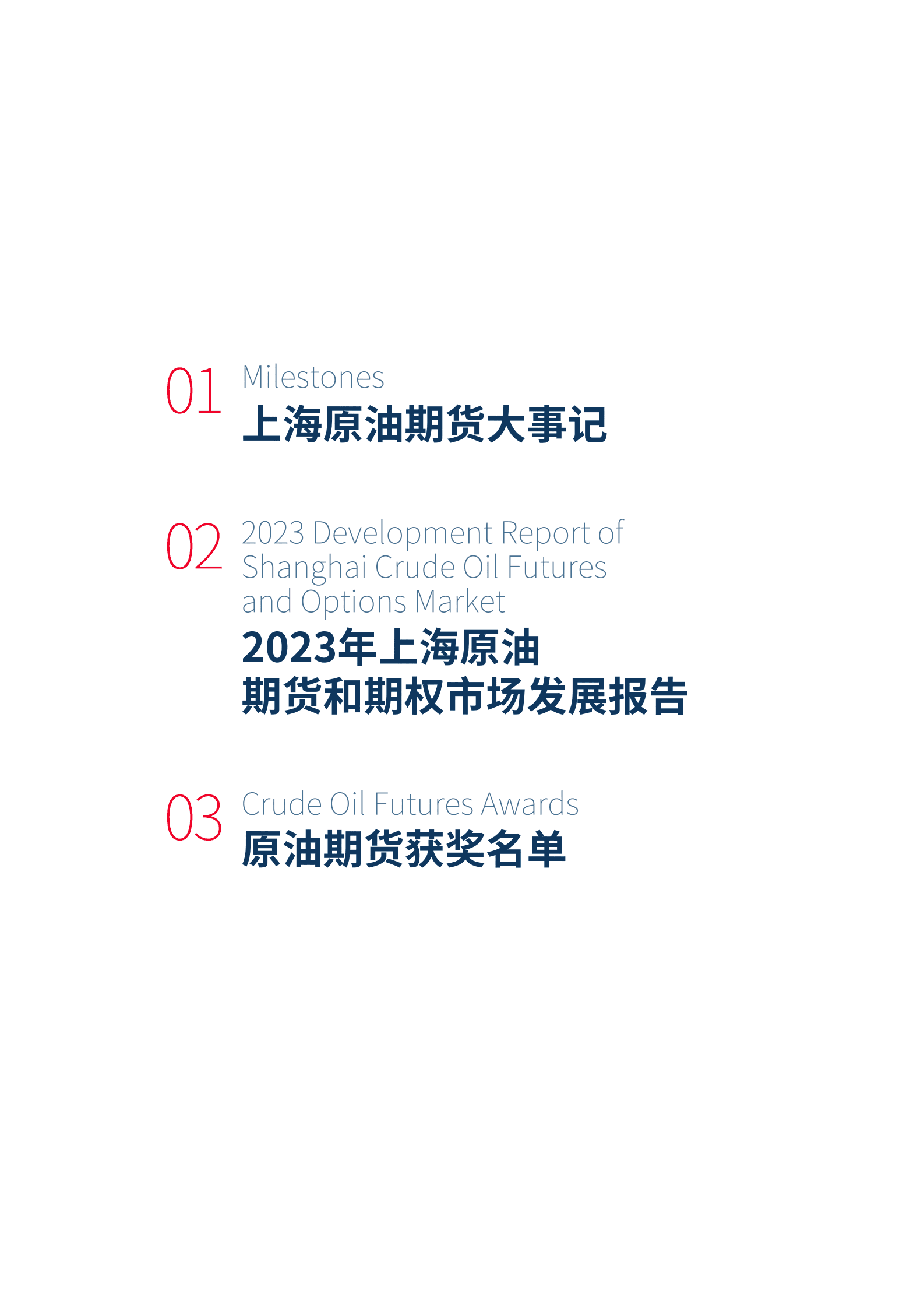 上海期货交易所：2023上海原油期货和期权市场发展报告 第2页