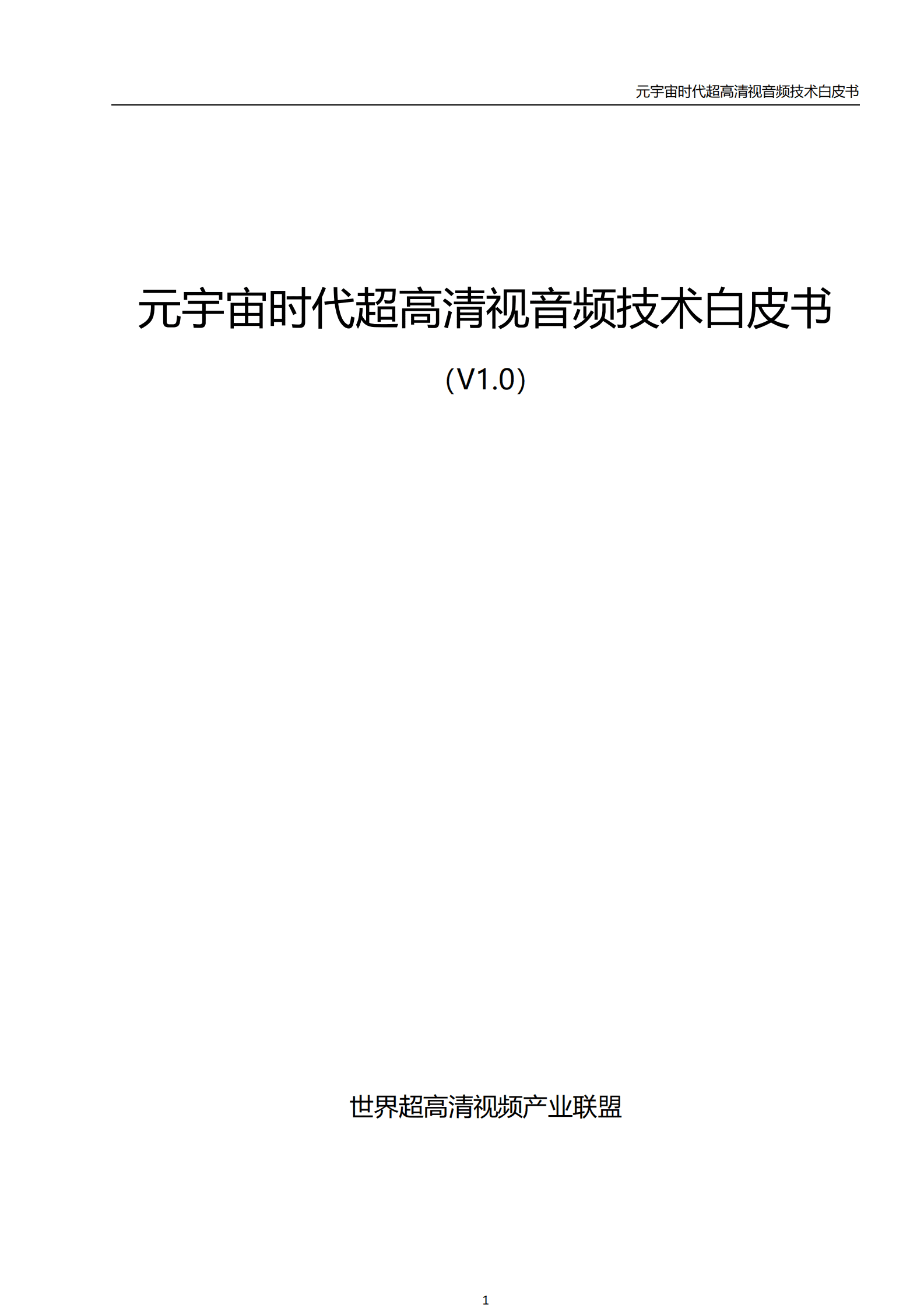 世界超高清视频产业联盟：元宇宙时代超高清音视频技术白皮书（V1.0） 第3页