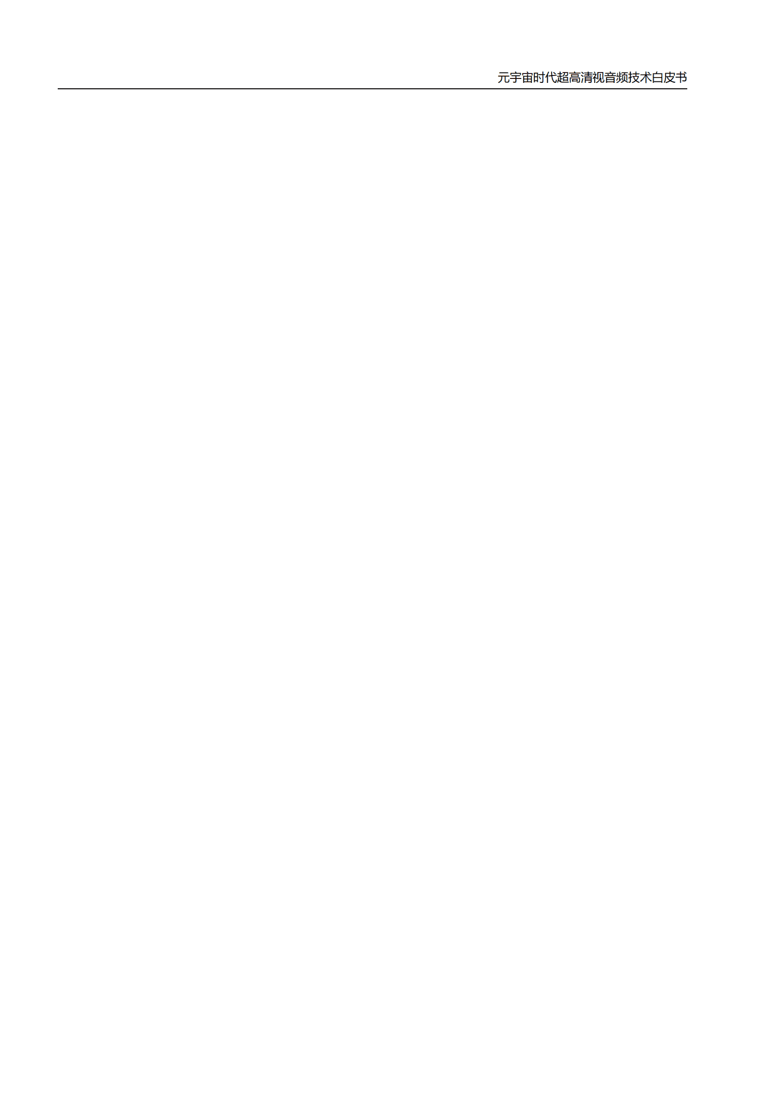 世界超高清视频产业联盟：元宇宙时代超高清音视频技术白皮书（V1.0） 第2页