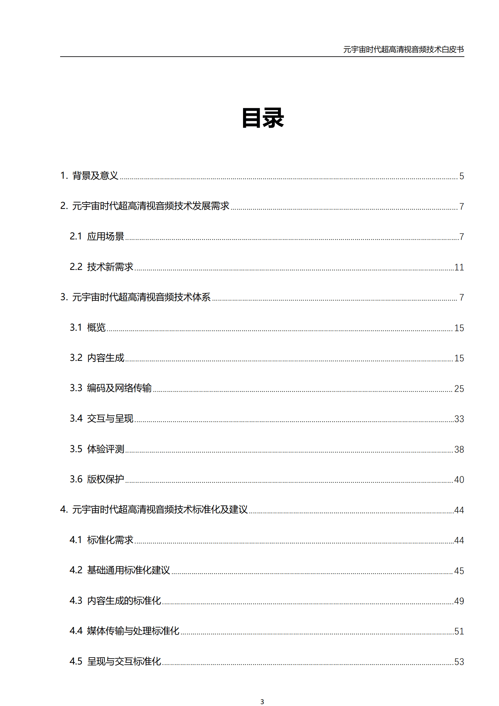 世界超高清视频产业联盟：元宇宙时代超高清音视频技术白皮书（V1.0） 第6页