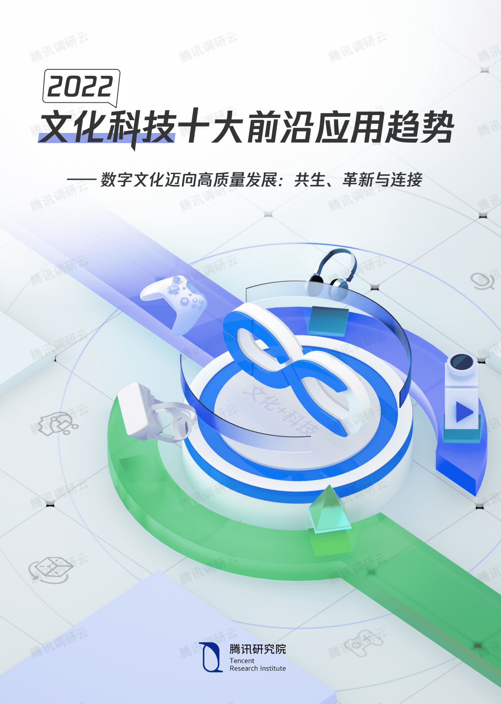腾讯调研云：2022文化科技十大前沿应用趋势 第1页