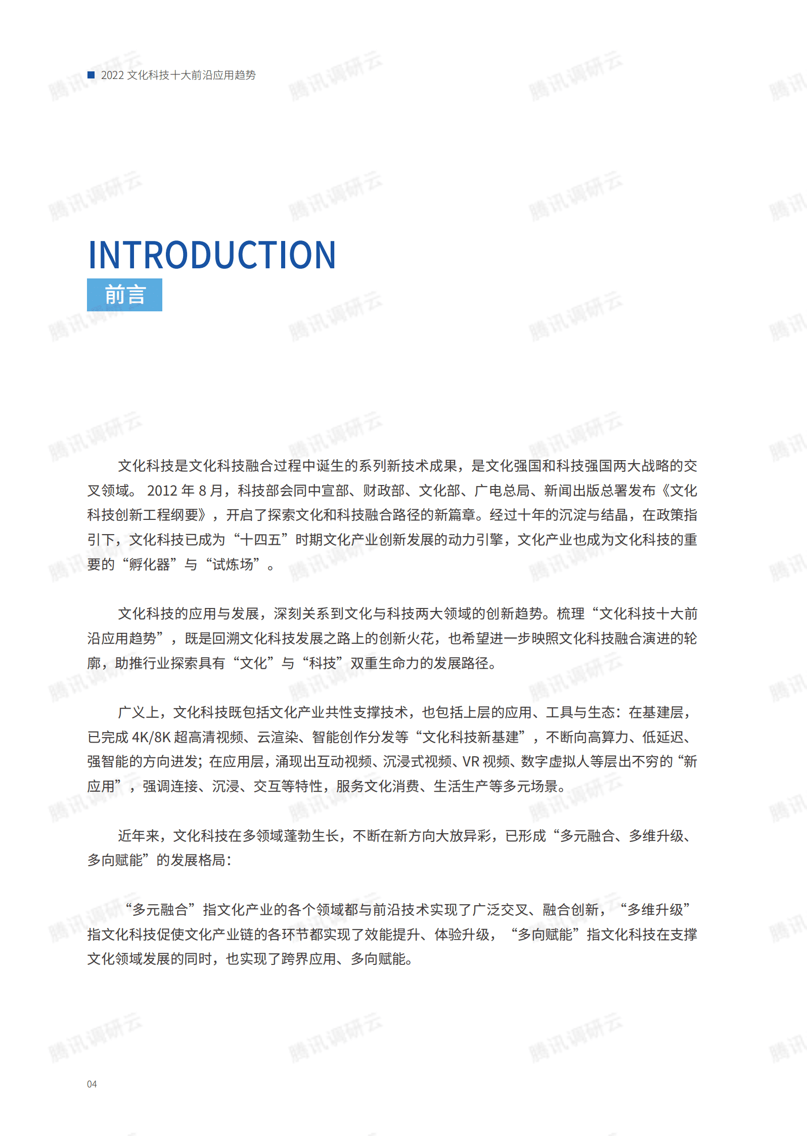 腾讯调研云：2022文化科技十大前沿应用趋势 第6页