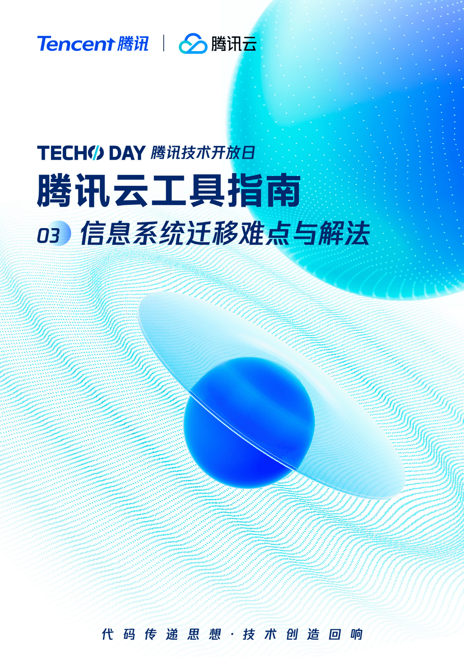 腾讯云：信息系统迁移难点与解法 第1页