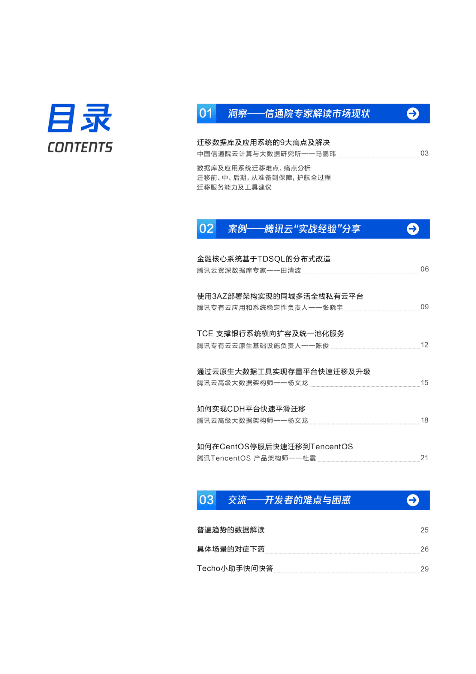 腾讯云：信息系统迁移难点与解法 第3页