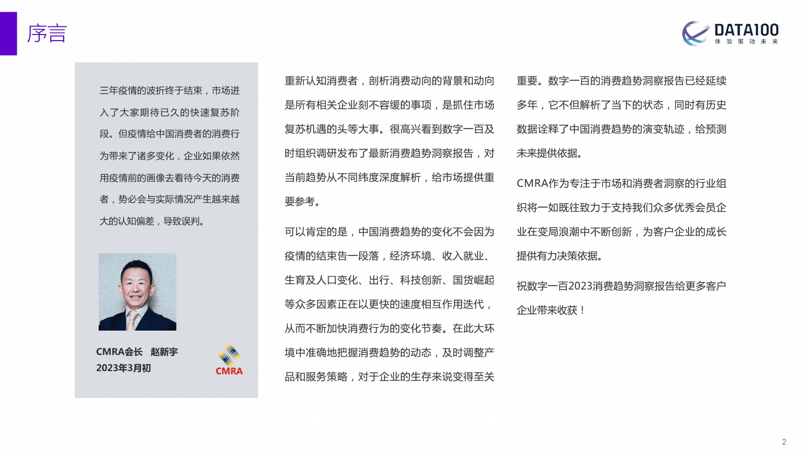 数字100：复苏与机遇：2023消费趋势洞察报告 第2页