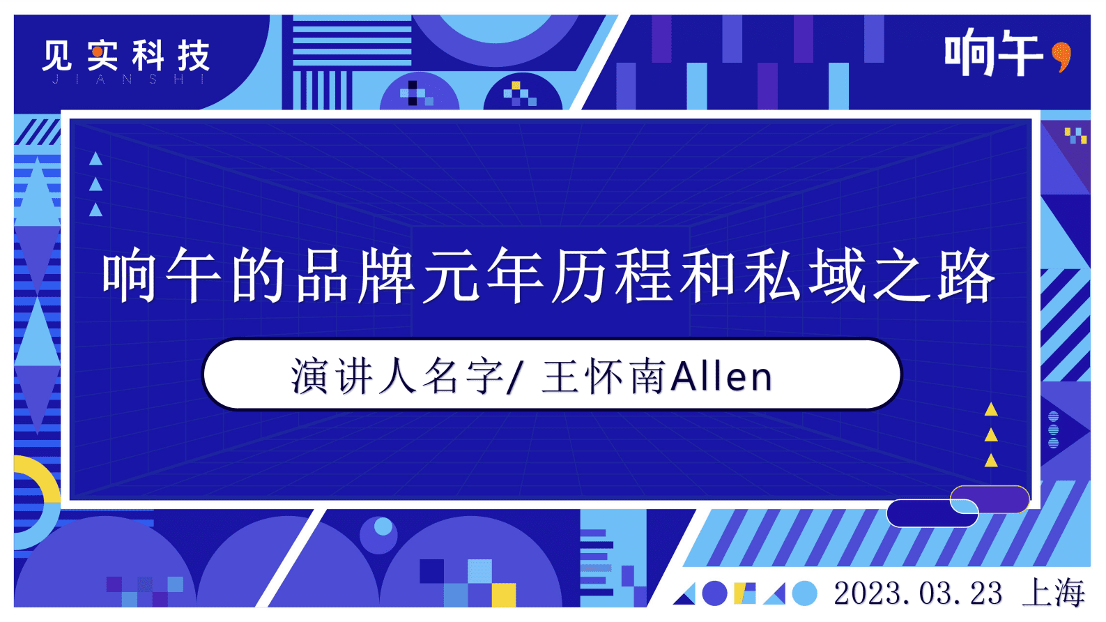 响午：响午的品牌元年历程和私域之路 第1页