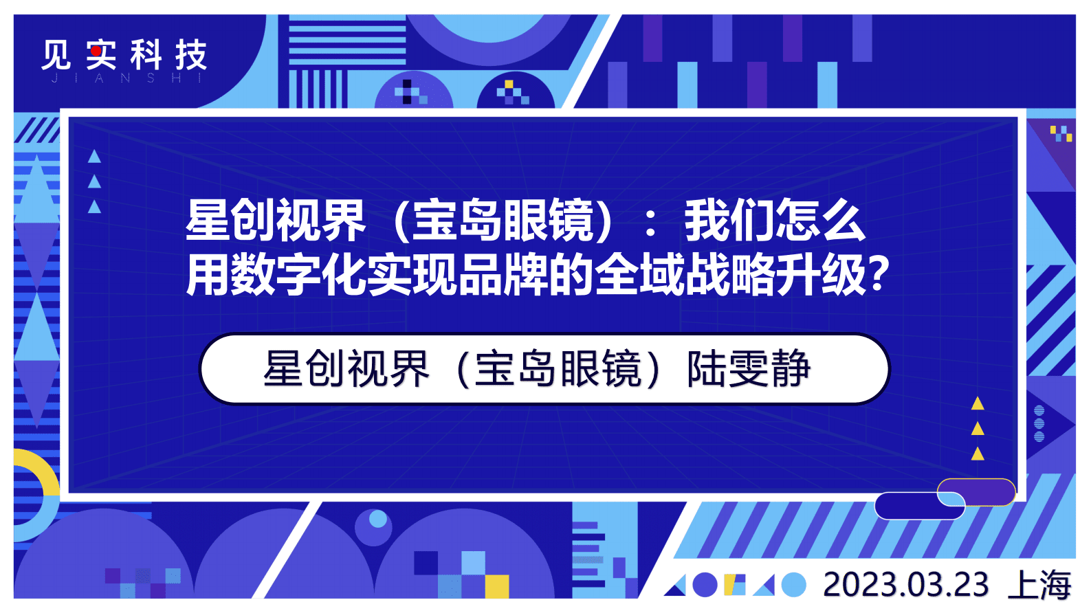 星创视界：我们怎么用数字化实现品牌的全域战略升级？ 第1页