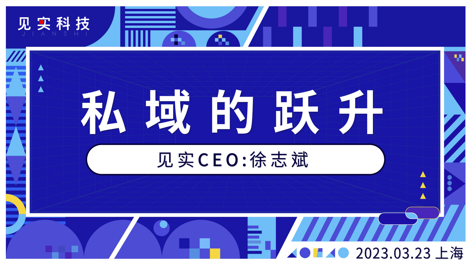 徐志斌：私域的跃升 第1页