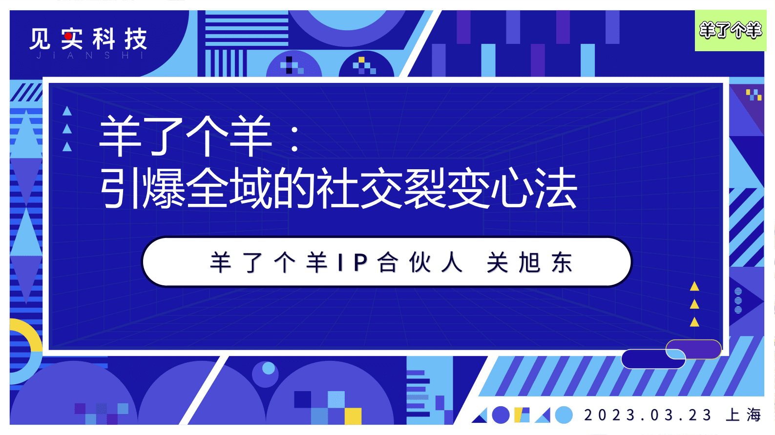 羊了个羊：引爆全域的社交裂变心法 第1页