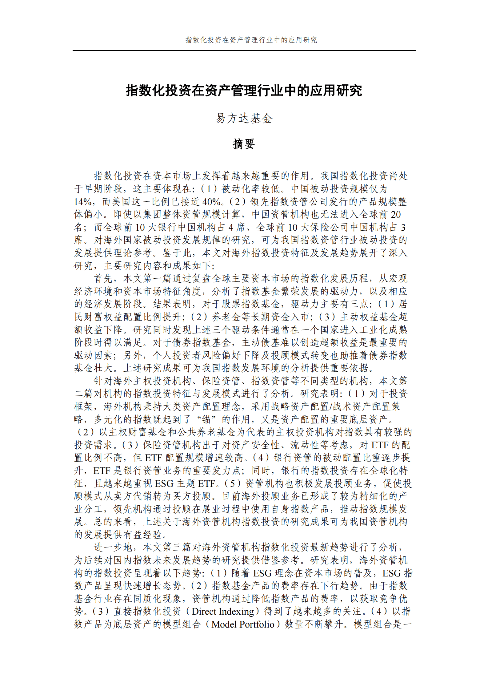 易方达基金：指数化投资在资产管理行业中的应用研究 第1页