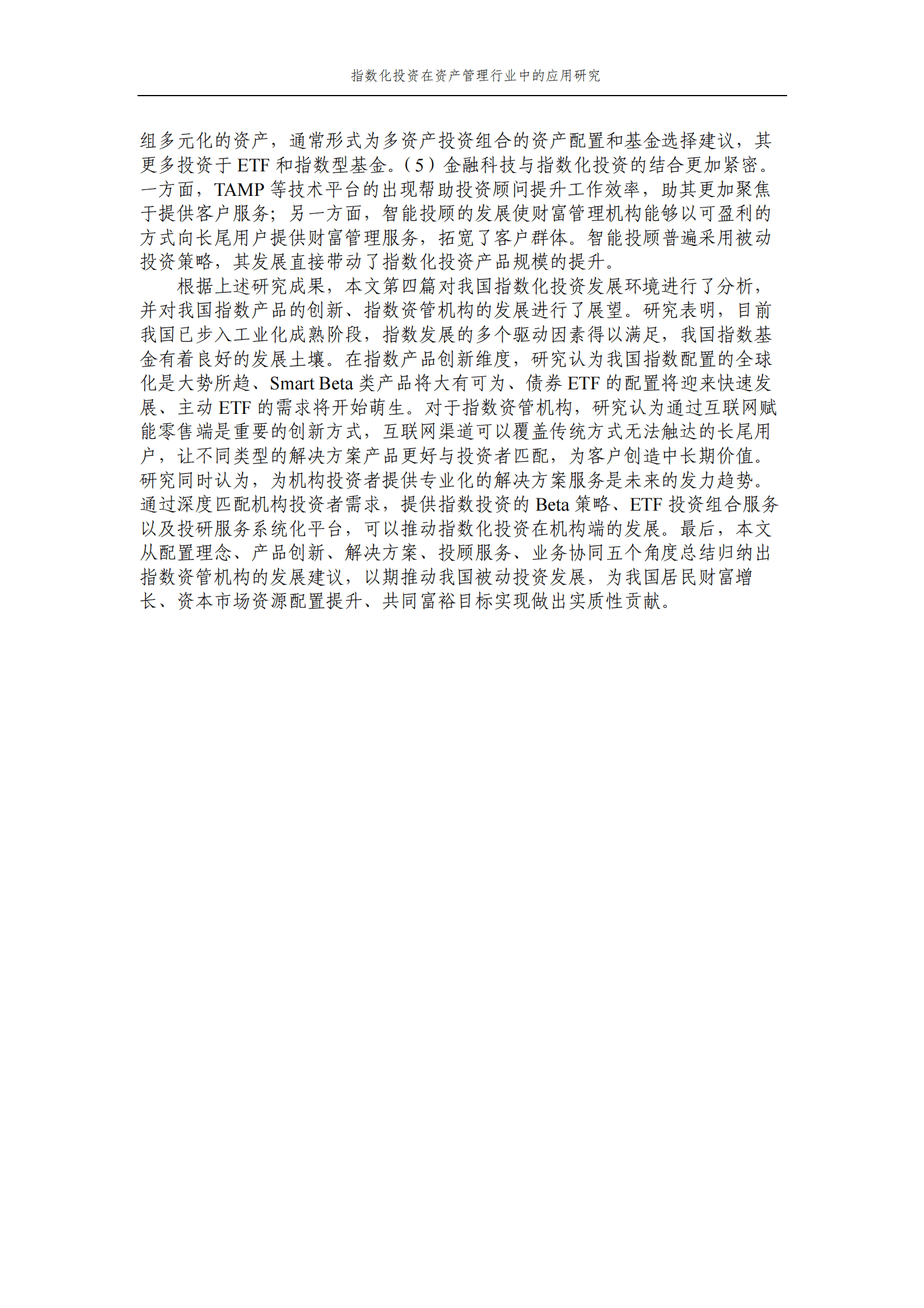 易方达基金：指数化投资在资产管理行业中的应用研究 第2页