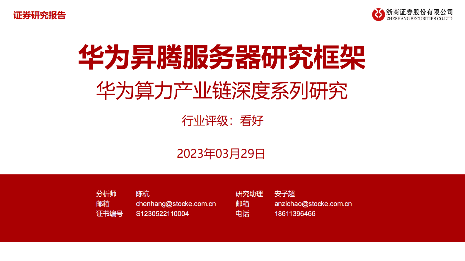 浙商证券：华为算力产业链深度系列研究：华为昇腾服务器研究框架 第1页