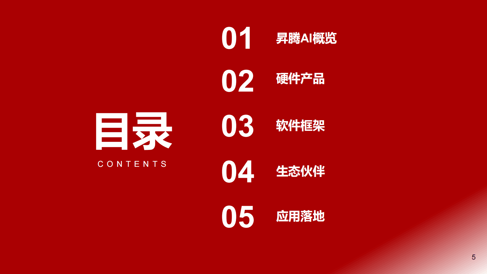 浙商证券：华为算力产业链深度系列研究：华为昇腾服务器研究框架 第5页