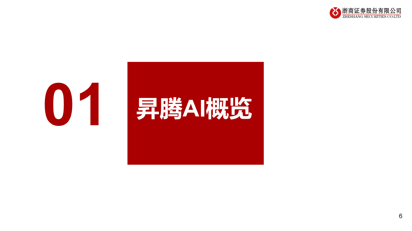 浙商证券：华为算力产业链深度系列研究：华为昇腾服务器研究框架 第6页