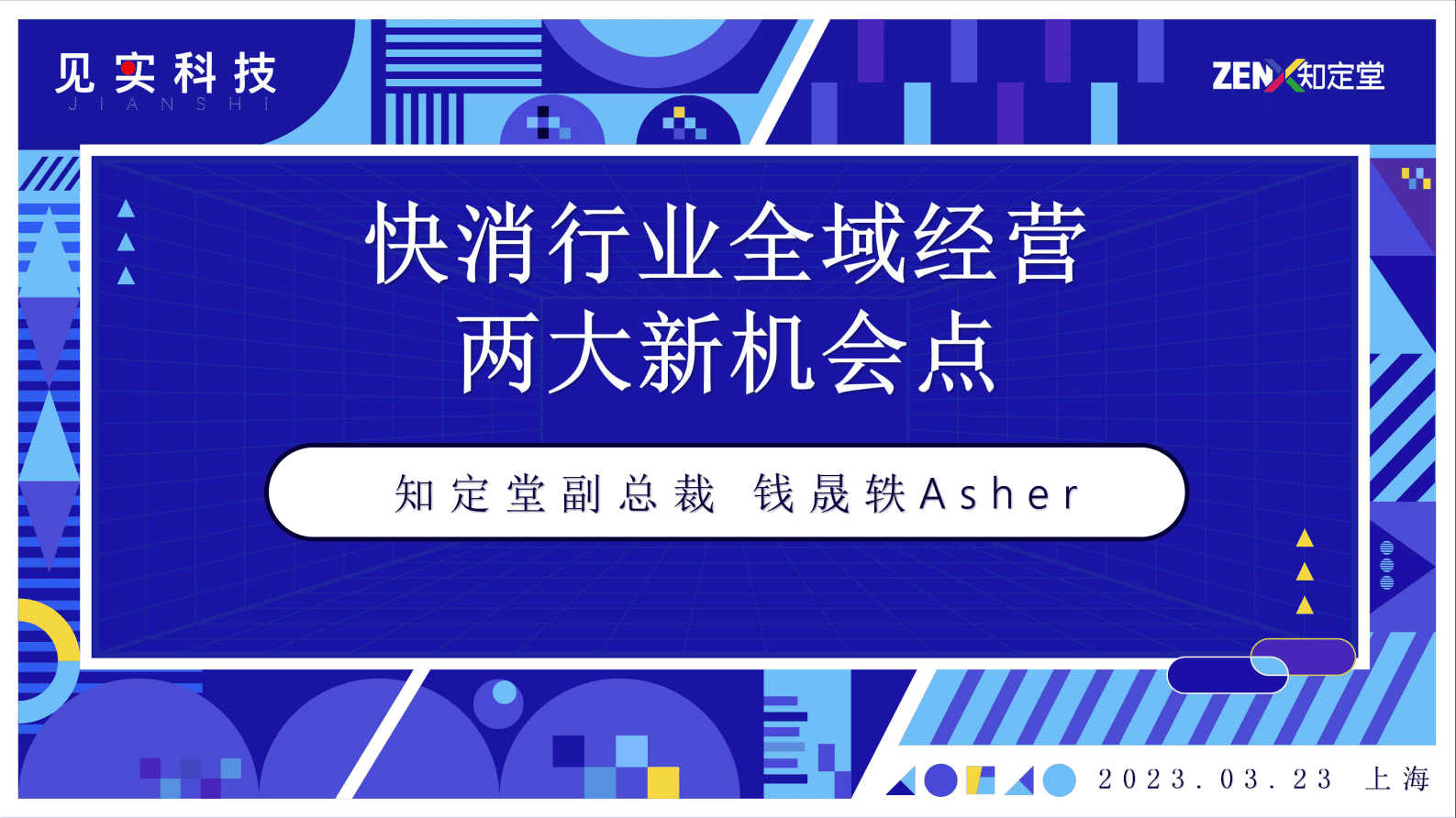 知定堂：快消行业全域经营两大新机会点 第1页