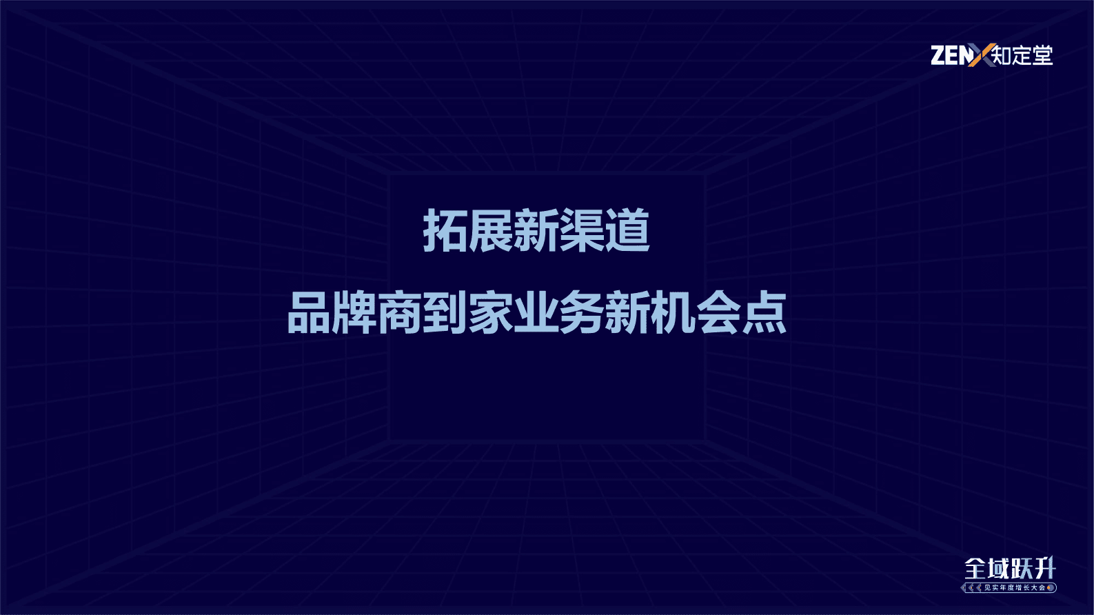 知定堂：快消行业全域经营两大新机会点 第5页