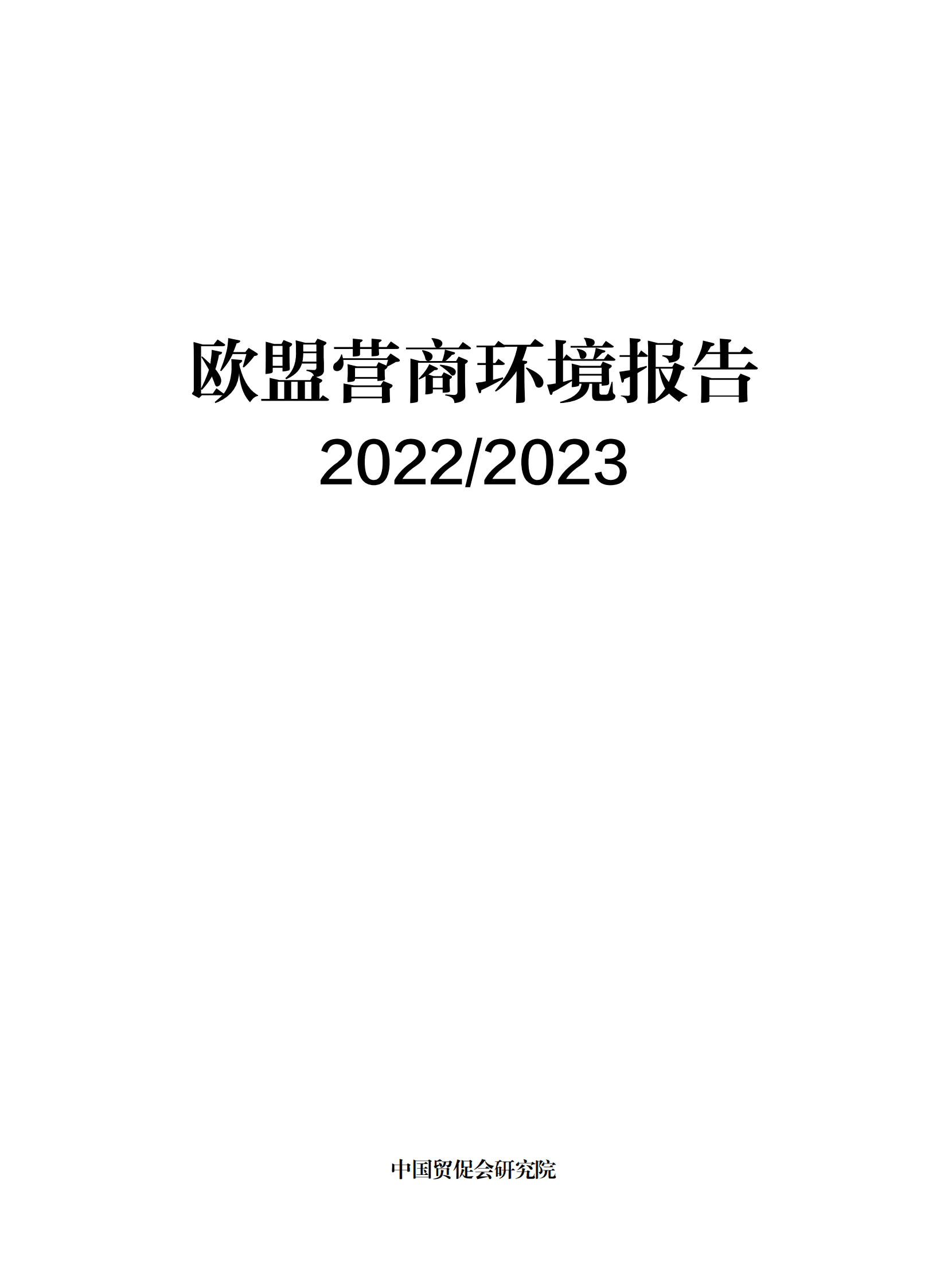 中国贸促会研究院：欧盟营商环境报告2022-2023 第3页