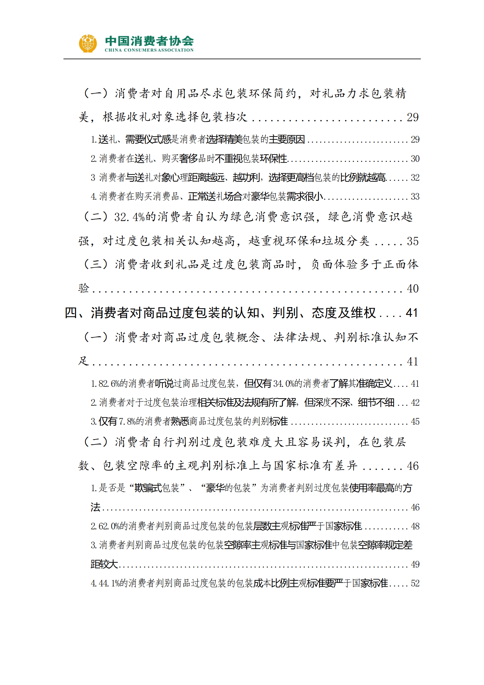 中国消费者协会：商品过度包装问题研究及消费者感知调查报告 第3页