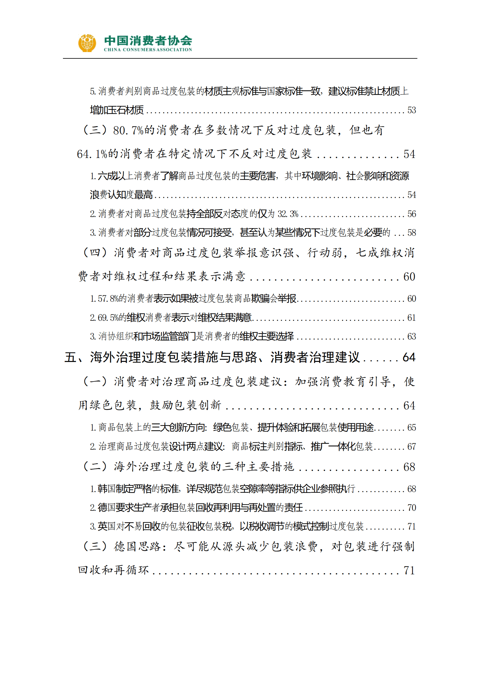 中国消费者协会：商品过度包装问题研究及消费者感知调查报告 第4页