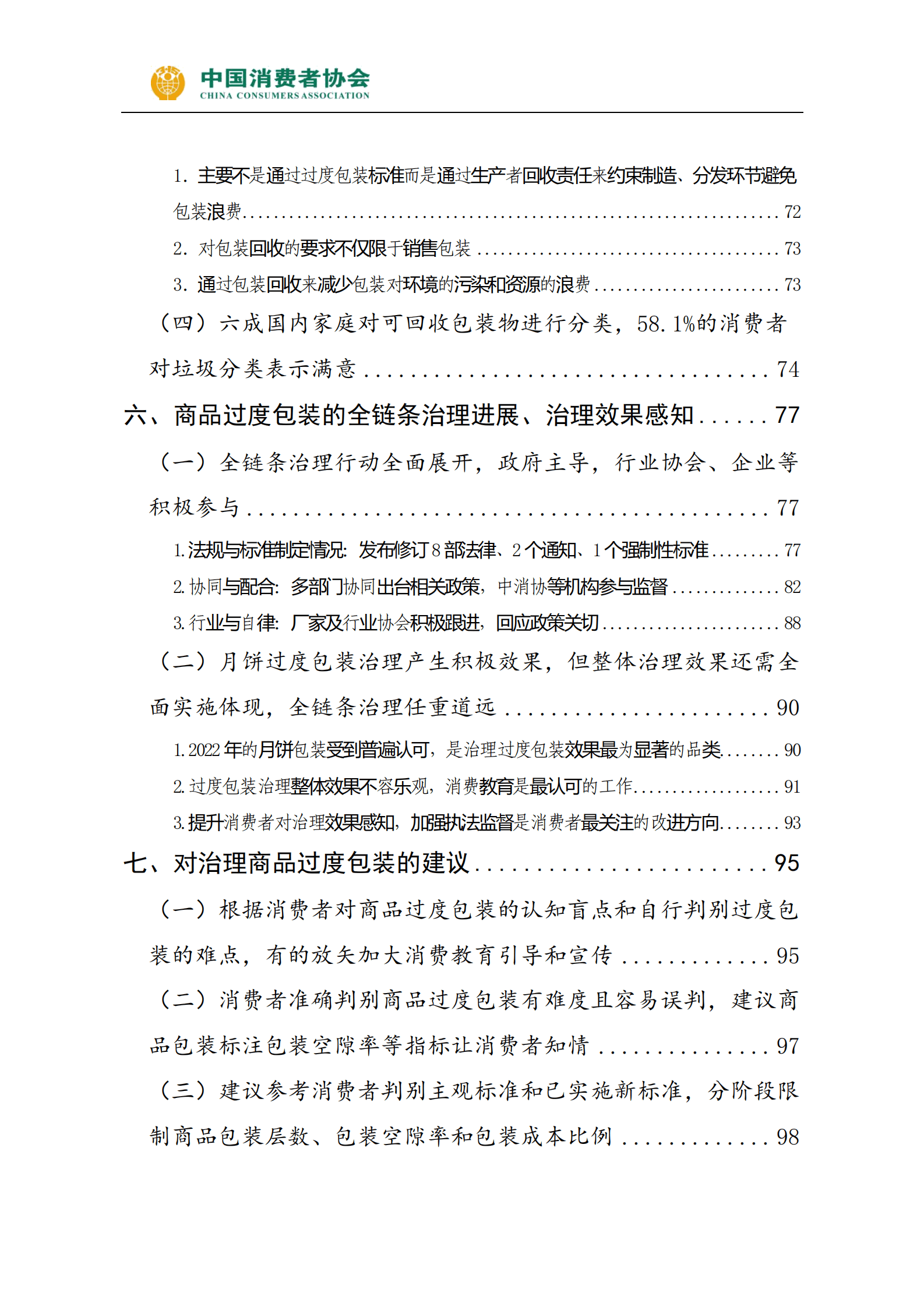 中国消费者协会：商品过度包装问题研究及消费者感知调查报告 第5页