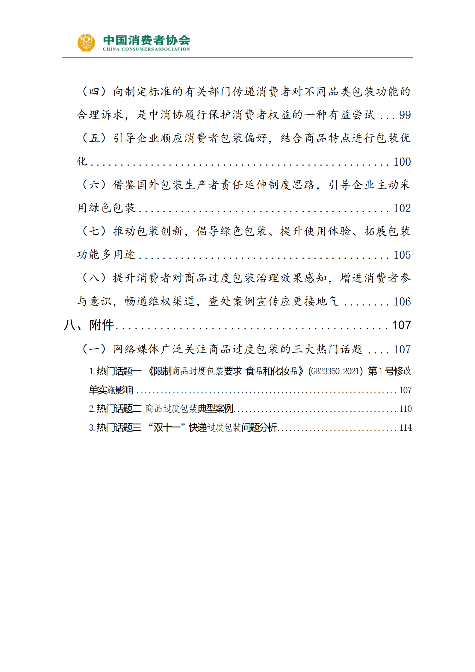 中国消费者协会：商品过度包装问题研究及消费者感知调查报告 第6页