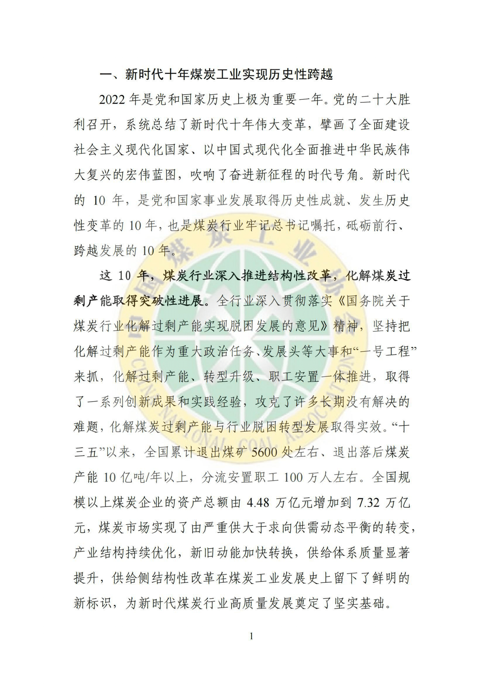 中国煤炭工业协会：2022煤炭行业发展年度报告 第2页