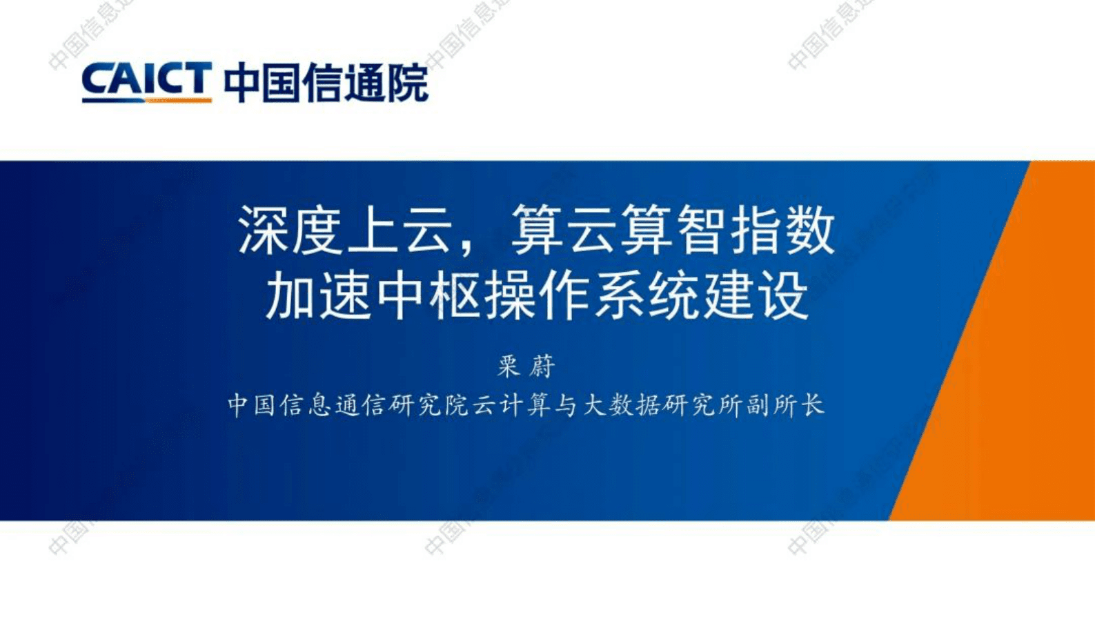 中国信通院：深度上云，算云算智指数加速中枢操作系统建设 第1页