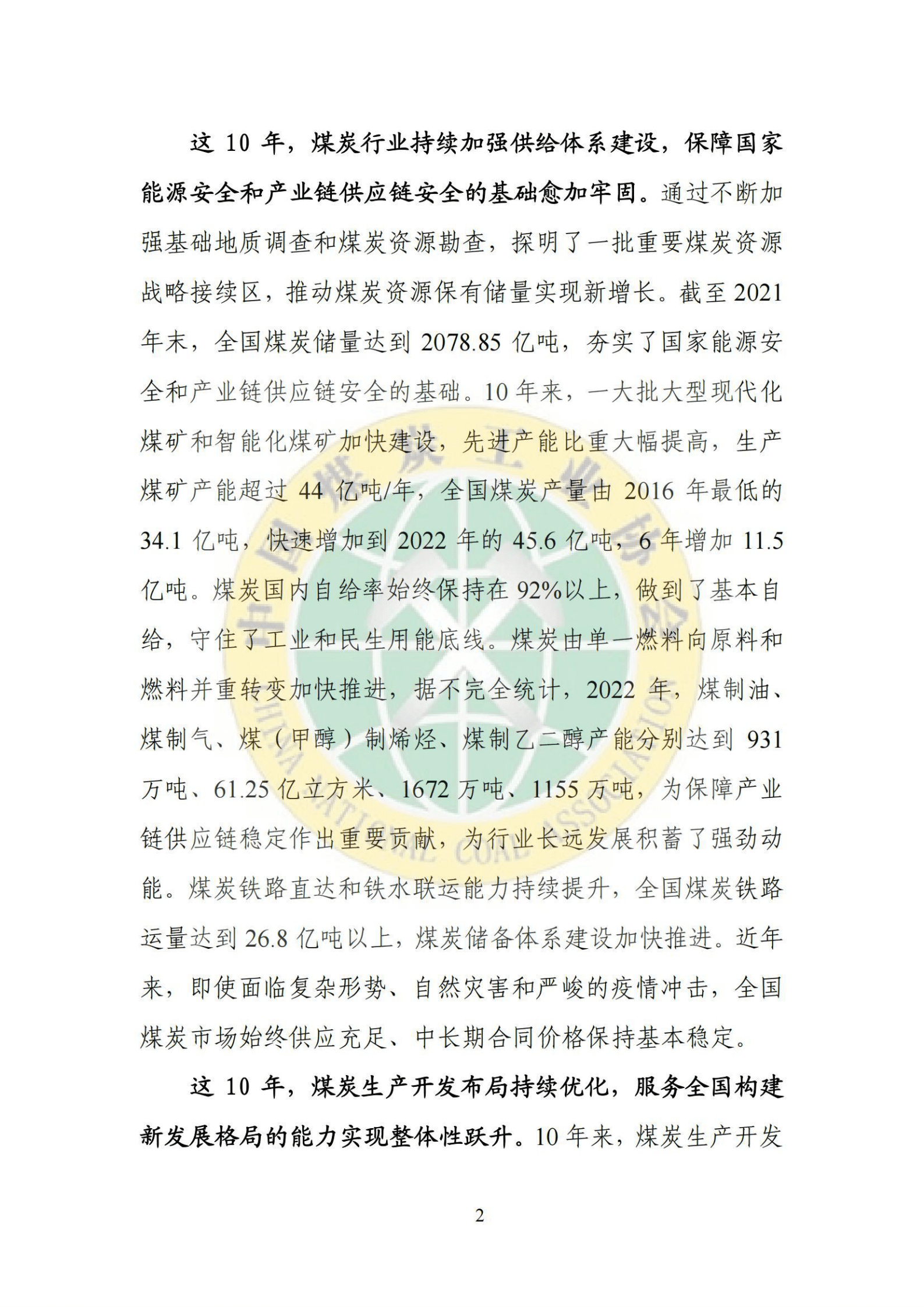 中国煤炭工业协会：2022煤炭行业发展年度报告 第3页