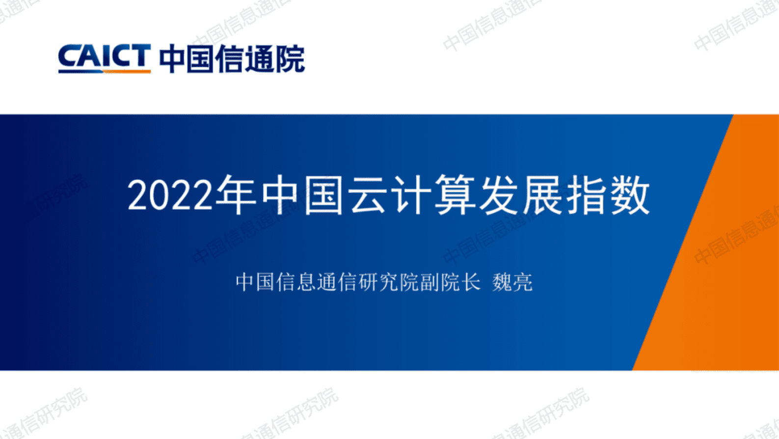 中国信通院：《2022年中国云计算发展指数》解读 第1页