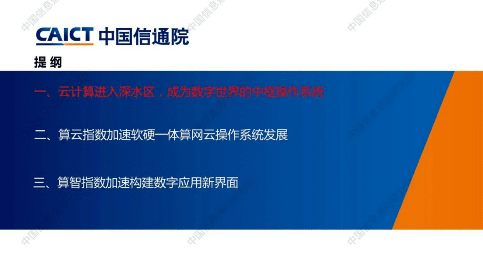 中国信通院：深度上云，算云算智指数加速中枢操作系统建设 第2页