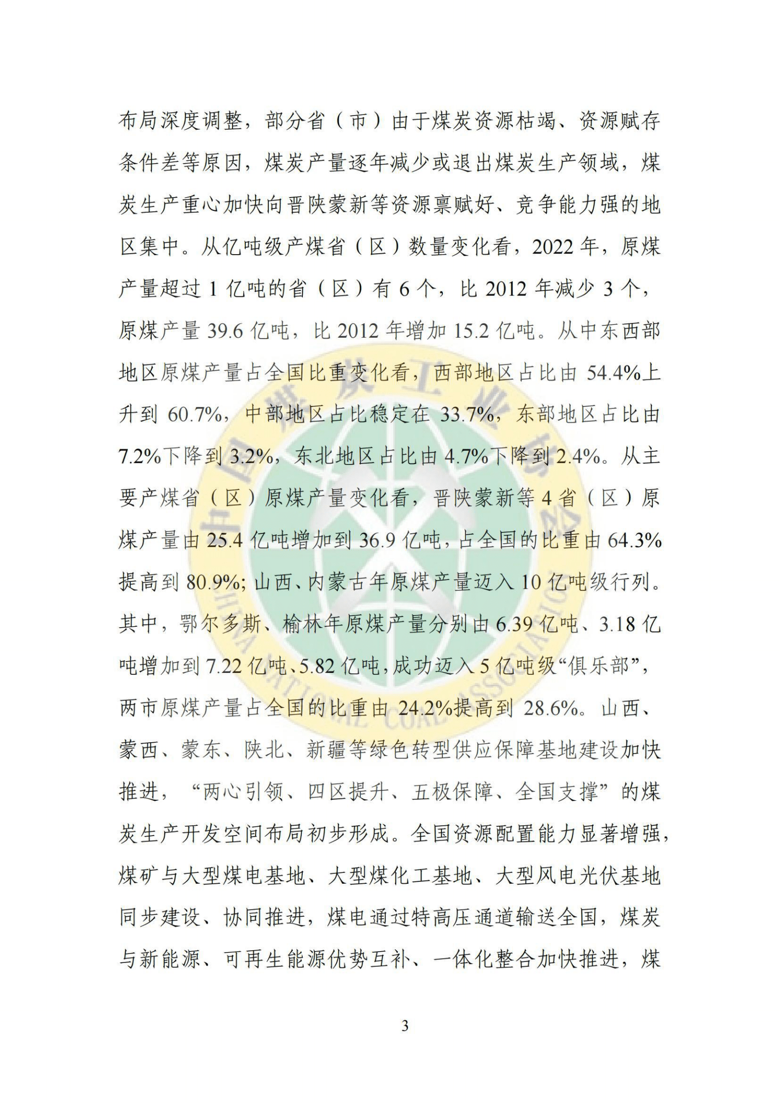 中国煤炭工业协会：2022煤炭行业发展年度报告 第4页
