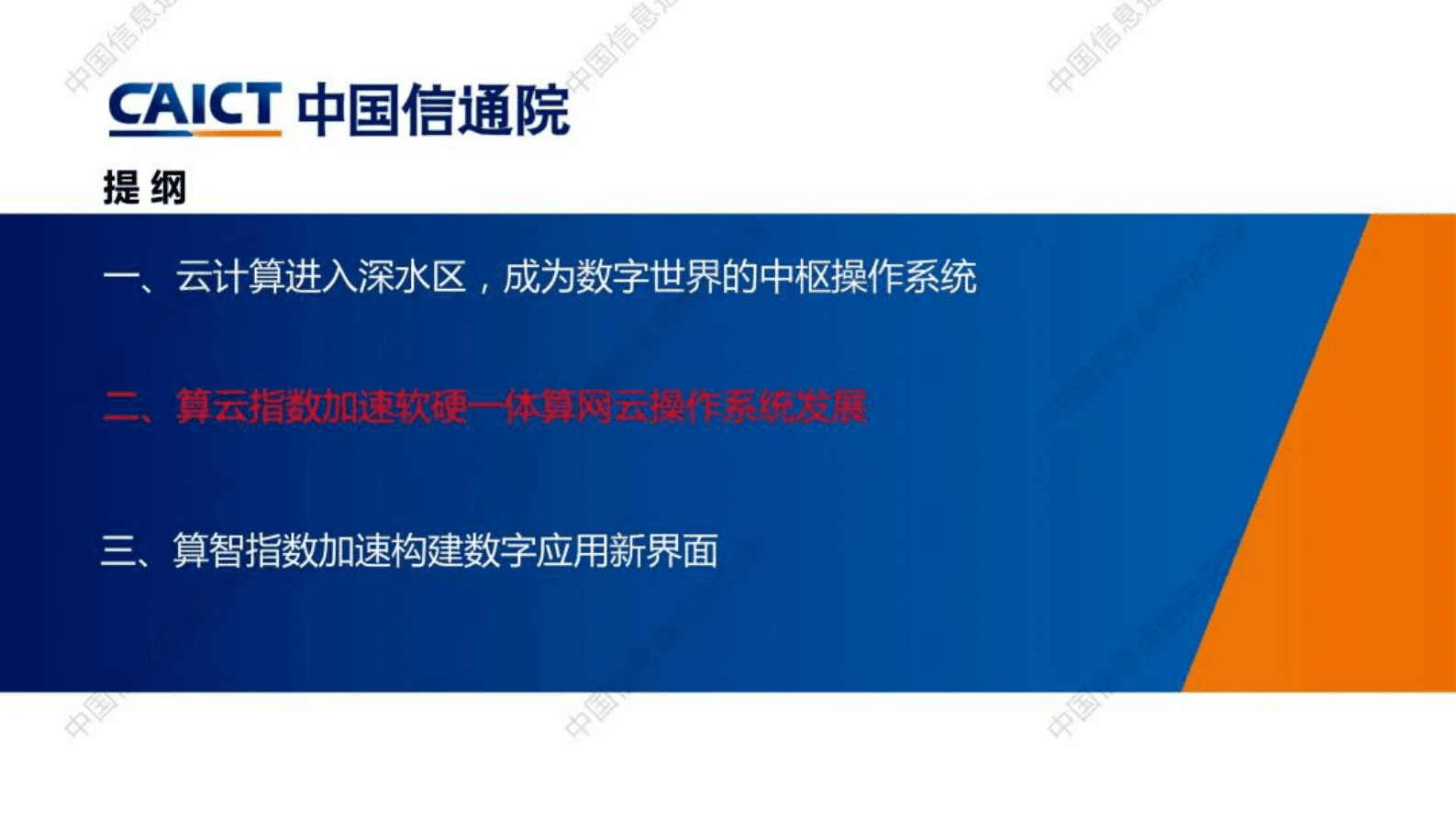中国信通院：深度上云，算云算智指数加速中枢操作系统建设 第6页