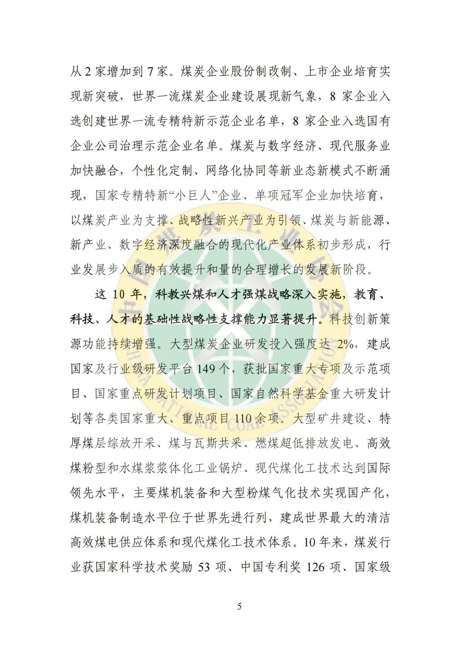 中国煤炭工业协会：2022煤炭行业发展年度报告 第6页