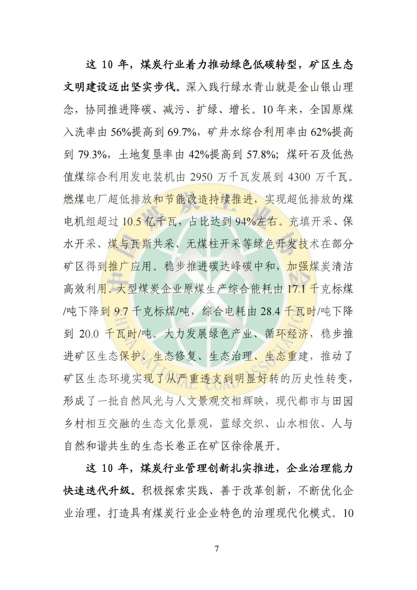 中国煤炭工业协会：2022煤炭行业发展年度报告 第8页