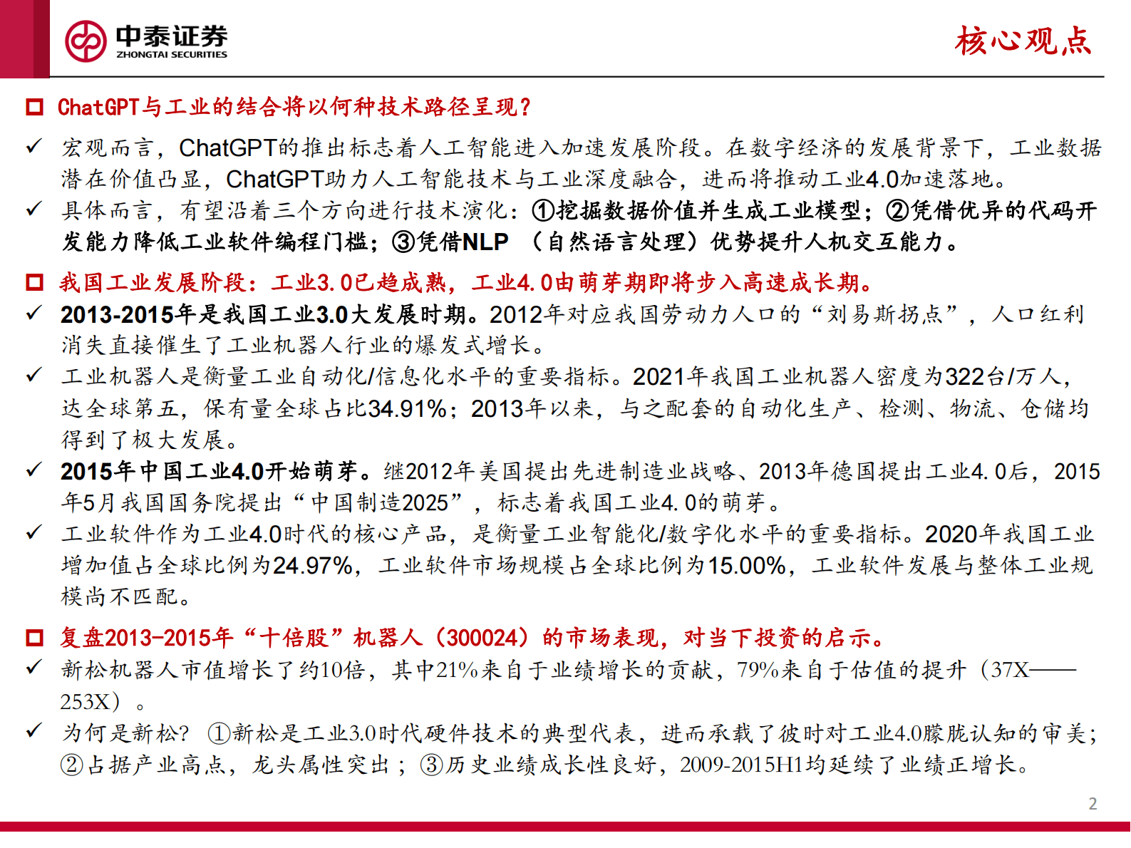 中泰证券：“数字经济+工业”系列研究报告一：ChatGPT大发展背景下，“数字经济+工业”赛道的投资策略 第2页