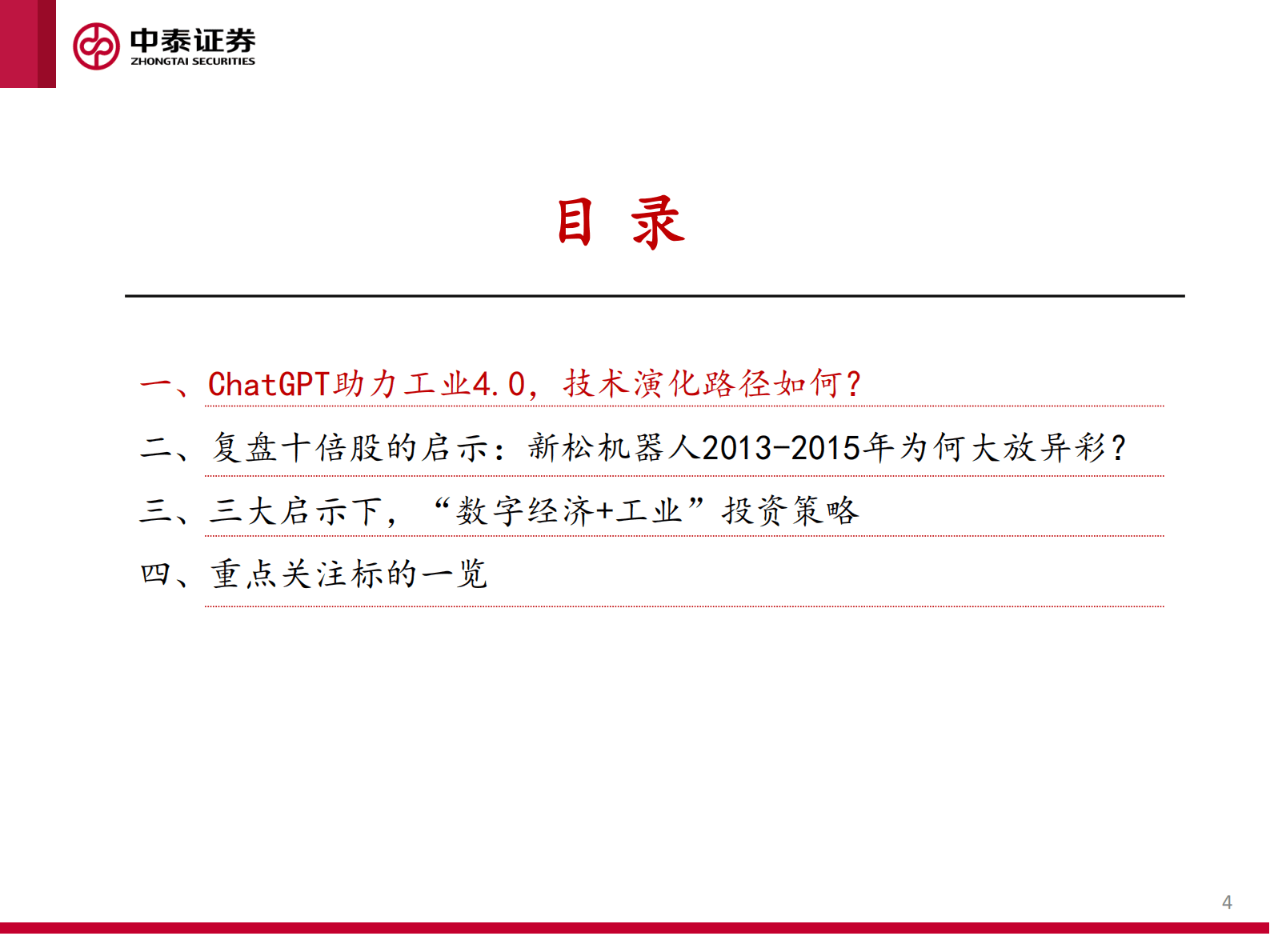 中泰证券：“数字经济+工业”系列研究报告一：ChatGPT大发展背景下，“数字经济+工业”赛道的投资策略 第4页